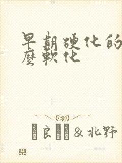 早期硬化的肝怎么软化