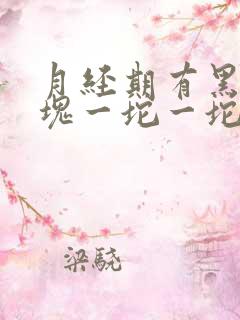 月经期有黑色血块一坨一坨的