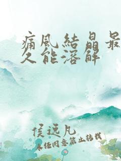 痛风结晶最快多久能溶解