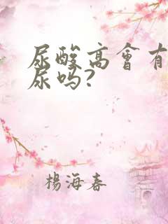 尿酸高会有泡沫尿吗?