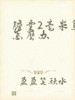 胆囊2毫米息肉怎么办