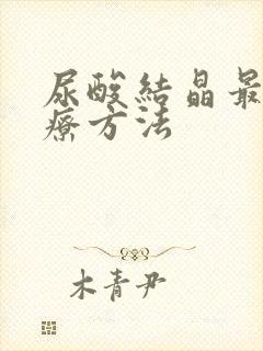 尿酸结晶最佳治疗方法