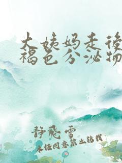 大姨妈走后有红褐色分泌物