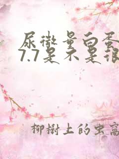 尿微量白蛋白27.7是不是很严重