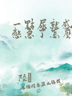 一点尿就感觉尿憋急了怎么回事