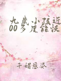 九岁小孩近视100多度能恢复吗
