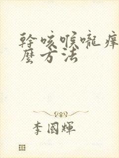 干咳喉咙痒用什么方法