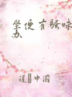 坐便有骚味怎么办