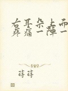 右耳朵上面头部疼痛一阵一阵