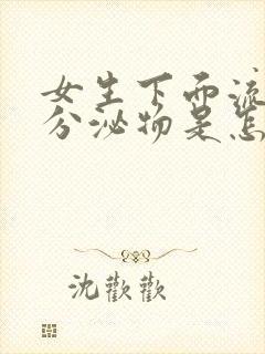 女生下面流黄色分泌物是怎么回事