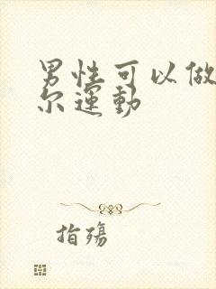 男性可以做凯格尔运动