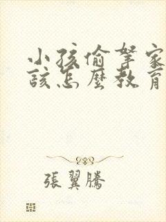 小孩偷拿家里钱该怎么教育