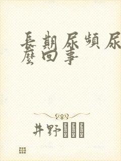 长期尿频尿黄怎么回事