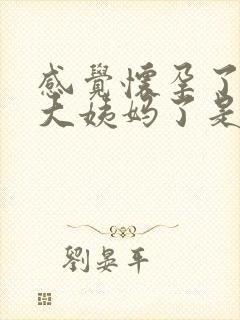 感觉怀孕了又来大姨妈了是怎么回事