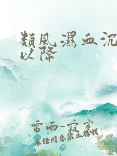 类风湿血沉高可以降