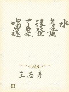 喝了很多水小便还是发黄