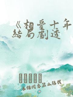 《相爱十年》大结局剧透