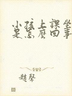 小孩上课坐不住是怎么回事