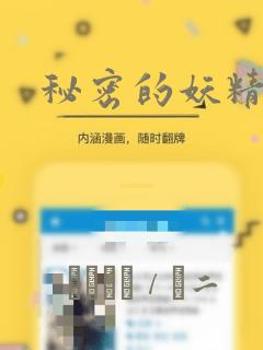 秘密的妖精漫画