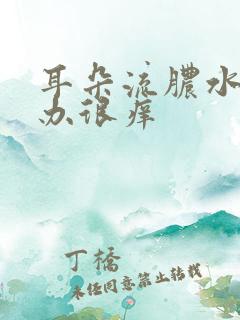 耳朵流脓水怎么办很痒