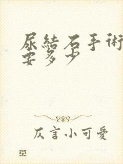 尿结石手术费用要多少