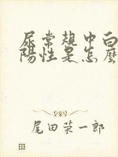 尿常规中白细胞阳性是怎么回事