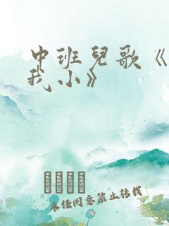 中班儿歌《别说我小》