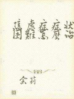 焦虑症症状排尿困难怎么治疗