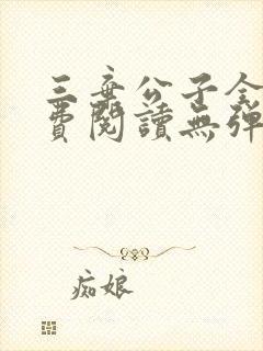 三弃公子全文免费阅读无弹窗