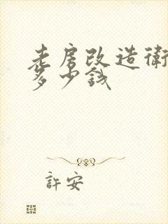 老房改造卫生间多少钱