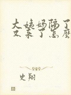 大姨妈隔了八天又来了怎么回事