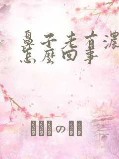 鼻子老有浓鼻涕怎么回事