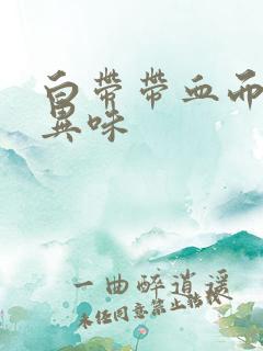 白带带血而且有异味