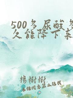 500多尿酸多久能降下来