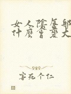 女人阴唇那里为什么会变大