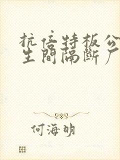 抗倍特板公共卫生间隔断厂家