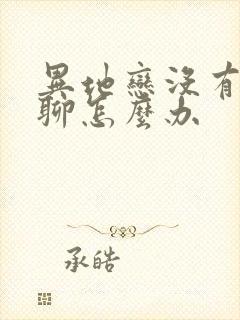 异地恋没有话题聊怎么办