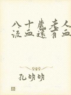 八十岁老人下面流血还有血块