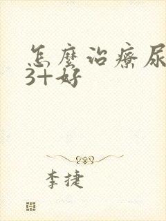 怎么治疗尿蛋白3+好