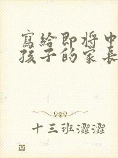 写给即将中考的孩子的家长寄语