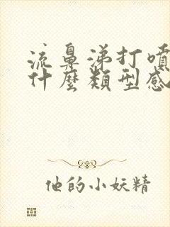 流鼻涕打喷嚏是什么类型感冒