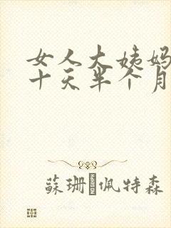 女人大姨妈推迟十天半个月什么原因