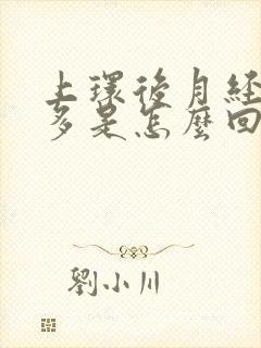 上环后月经血块多是怎么回事