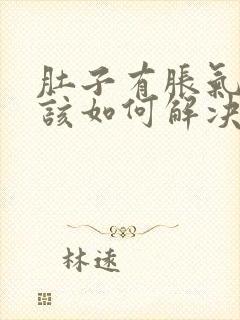 肚子有胀气难受该如何解决