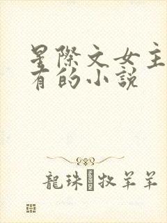 星际文女主很稀有的小说