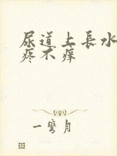 尿道上长水泡不疼不痒