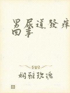 男尿道发痒怎么回事