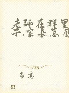 老师在群里夸孩子,家长怎么回复?