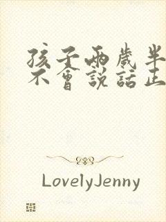 孩子两岁半了还不会说话正常吗