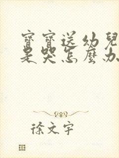 宝宝送幼儿园总是哭怎么办